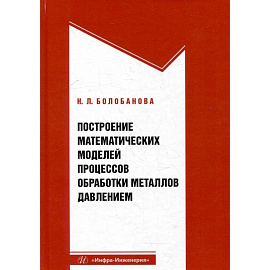 Построение математических моделей процессов обработки металлов давлением. Учебное пособие