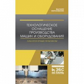 Технологическое оснащение производства машин и оборудования. Лабораторный практикум