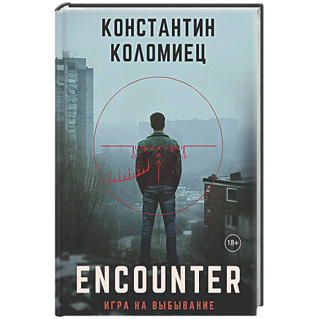 Фото Encounter. Игра на выбывание