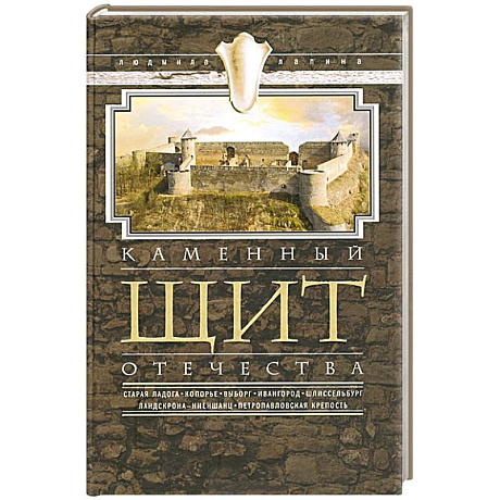 Фото Каменный щит отечества. Старая Ладога, Копорье, Выборг, Ивангород, Щлиссельбург, Ландскрона-Ниеншанц, Петропавловская крепость
