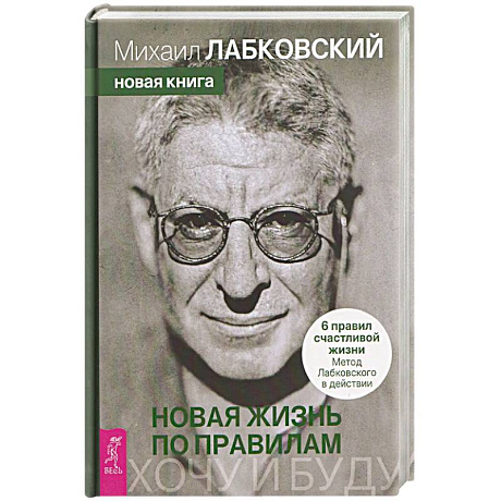 Фото Хочу и буду. Новая жизнь по правилам. 6 правил счастливой жизни. Метод Лабковского в действии (6615)
