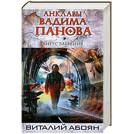 Фото Вирус забвения