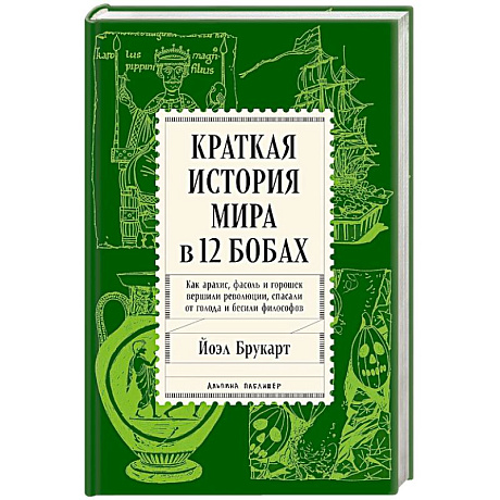 Фото Краткая история мира в 12 бобах. Как арахис, фасоль и горошек вершили революции, спасали от голода