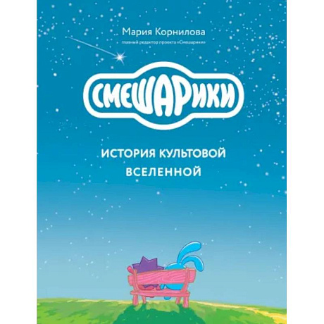 Фото Смешарики. История культовой Вселенной