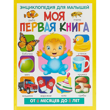 Фото Моя первая книга. Энциклопедия для малышей от 6 месяцев