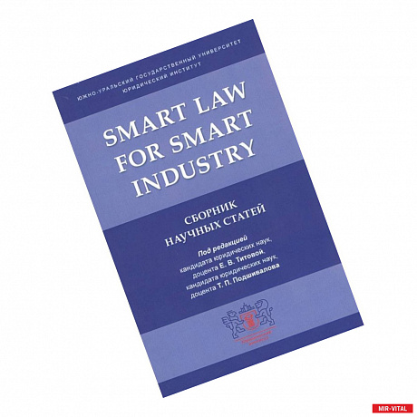 Фото Smart Law for Smart Industry.Сборник научных статей