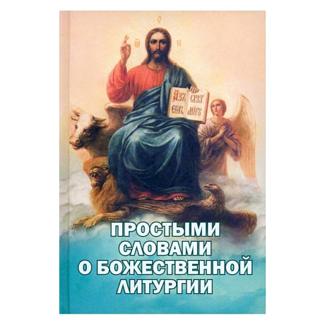 Фото Простыми словами о Божественной Литургии