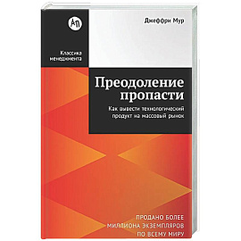 Преодоление пропасти.Как вывезти технологический продукт на массовый рынок