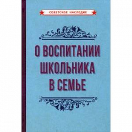 О воспитании школьника в семье (1954)