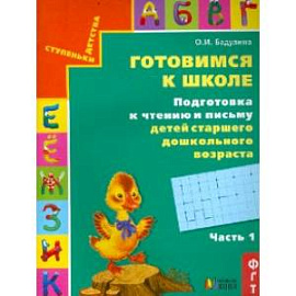 Готовимся к школе. Подготовка к чтению и письму детей старшего дошкольного возраста. Часть 1. ФГОС