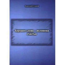 Хорошее слово - половина счастья