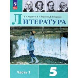 Литература. 5 класс. Учебник. В 2-х частях. Часть 1