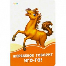 Жеребёнок говорит Иго-го!