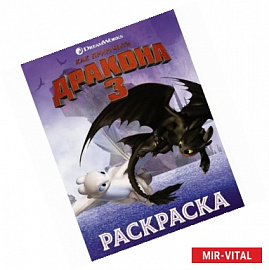 Как приручить дракона 3. Раскраска (сиреневая)