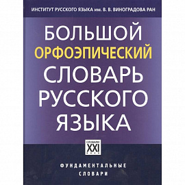 Большой орфоэпический словарь русского языка