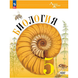 Биология 5 класс Учебник Базовый уровень