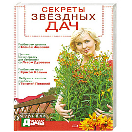 Секреты звездных дач