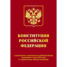 Конституция Российской Федерации с изменениями, вынесенными на Общероссийское голосование 1 июля 2020 года (+ сравнительная таблица изменений)
