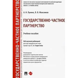 Государственно-частное партнерство. Учебное пособие