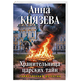 Хранительница царских тайн