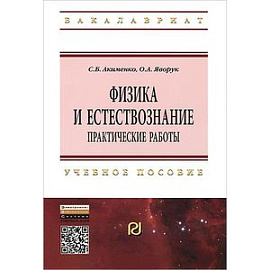 Физика и естествознание. Практические работы. Учебное пособие