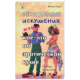 Сексуальные искушения, или кое-что об эротической кухне