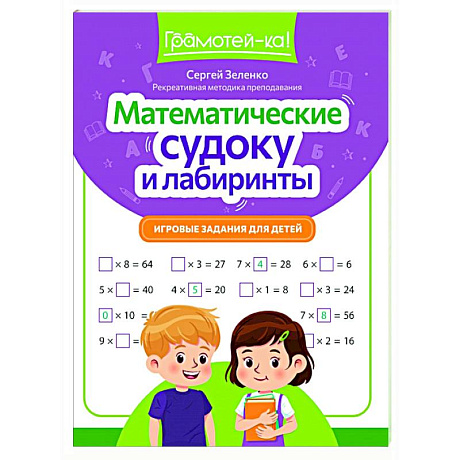 Фото Математические судоку и лабиринты: игровые задания для детей