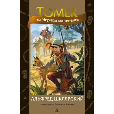 Фото Томек на Черном континенте