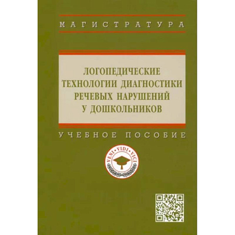 Фото Логопедические технологии диагностики речевых нарушений у дошкольников: Учебное пособие