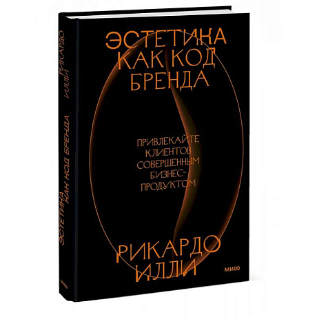 Фото Эстетика как код бренда. Привлекайте клиентов совершенным бизнес-продуктом