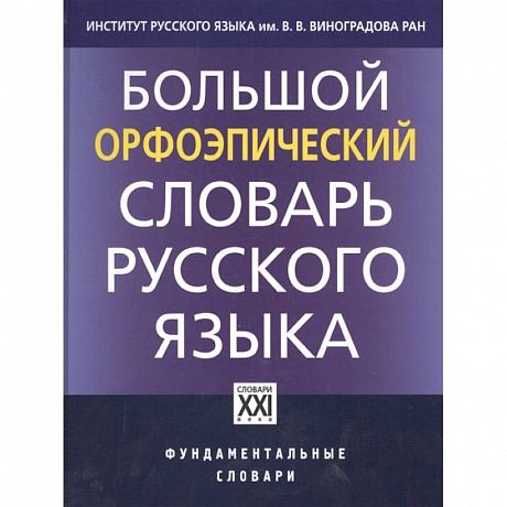 Фото Большой орфоэпический словарь русского языка