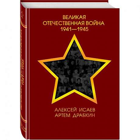 Фото Великая Отечественная война 1941—1945 гг.