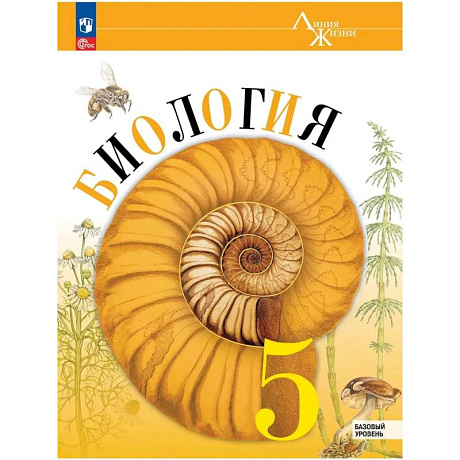 Фото Биология 5 класс Учебник Базовый уровень
