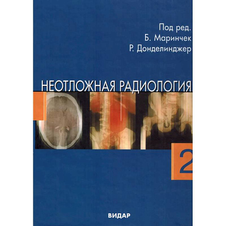 Фото Неотложная радиология. В 2 частях. Часть 2: Невратические неотложные состояния