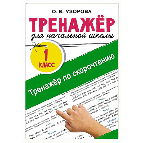 Фото Тренажёр по скорочтению