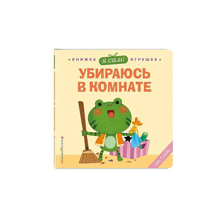 Фото Я сам! Убираюсь в комнате