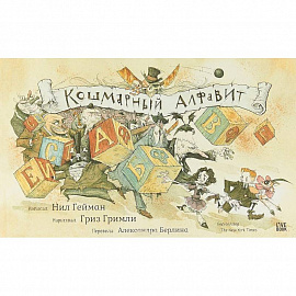 Кошмарный алфавит