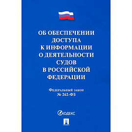 Об обеспечении доступа к информации о деятельности судов в РФ №262-ФЗ