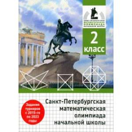 Санкт-Петербургская математическая олимпиада начальной школы. 2 класс