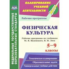 Физическая культура. 5-9 классы. Рабочие программы по учебникам М.Я.Виленского, В.И.Ляха