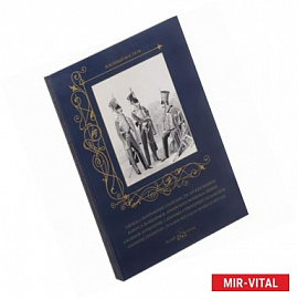 Одежда и вооружение уланских, гусарских полков, корпуса жандармов, армейского фурштата, пешей и конн