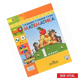 Математика. 1 класс. Учебник. В 2 частях. Часть 1.