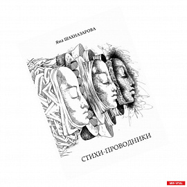 Стихи-проводники