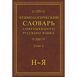 Этимологический словарь современного русского языка в 2-х томах. Том 2