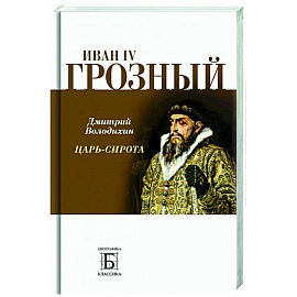 Иван IV Грозный. Царь-сирота