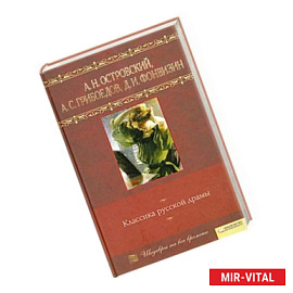 Классика русской драмы