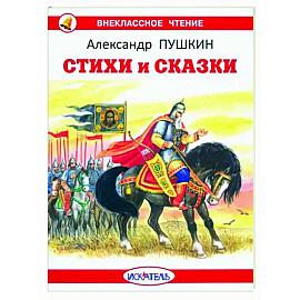 Стихи и сказки