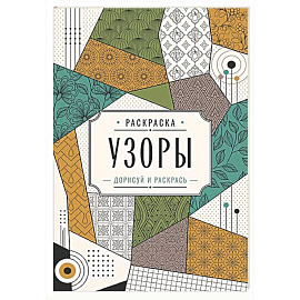 Узоры. Дорисуй и раскрась