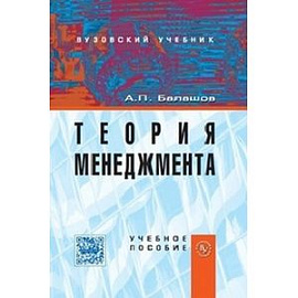 Теория менеджмента. Учебное пособие