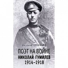 Поэт на войне. Николай Гумилев 1914-1918